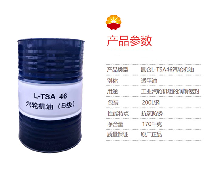 工業(yè)潤滑油-昆侖-KunLun-汽輪機油(B級)-L-TSA-46