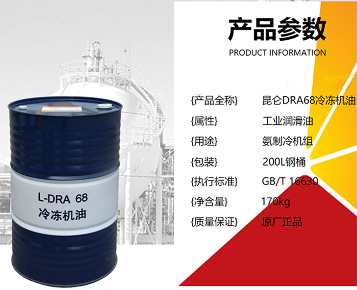 昆侖-KunLun-冷凍機油-L-DRA-68